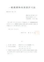 一般廃棄物許可証R6-8